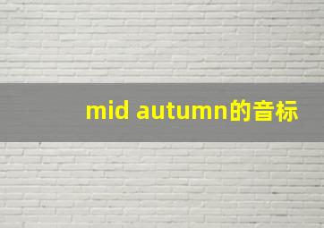 mid autumn的音标